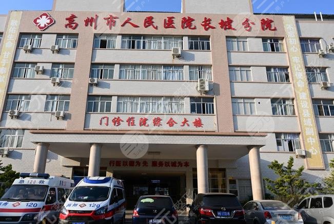 高州市人民医院整形美容科怎么样？