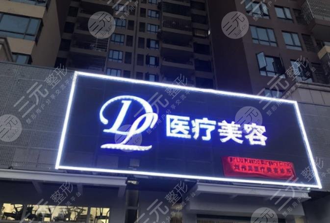 惠州刘伟勇医疗整形美容诊所怎么样？