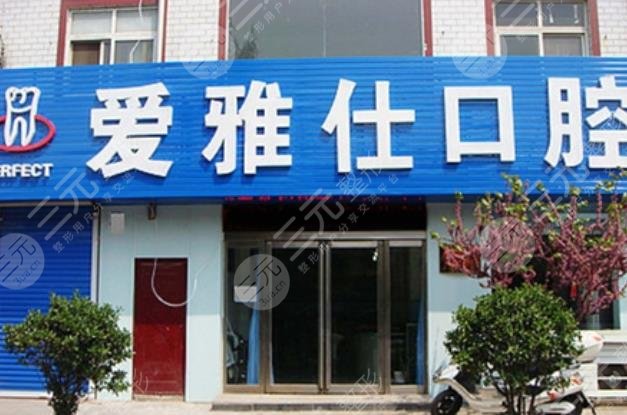 惠州爱雅仕口腔门诊部怎么样？