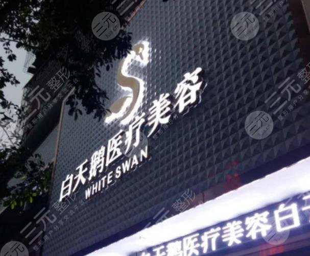 绵阳江油余强白天鹅医疗美容整形诊所怎么样？
