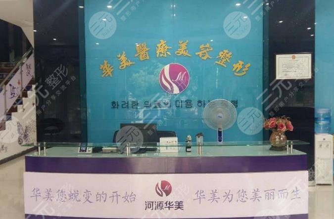 河源华美医疗整形美容门诊部怎么样？