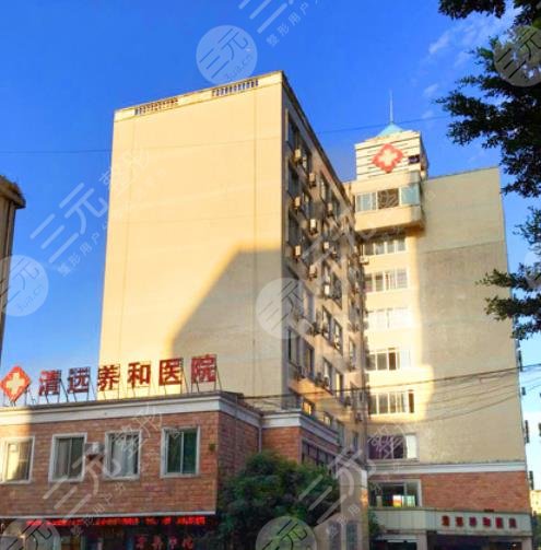 清远养和整形美容医院怎么样？