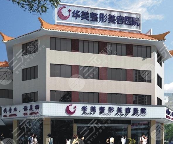 清远华美医疗整形美容门诊部怎么样？