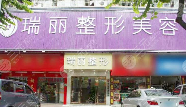 清远瑞丽医疗整形美容门诊部怎么样？