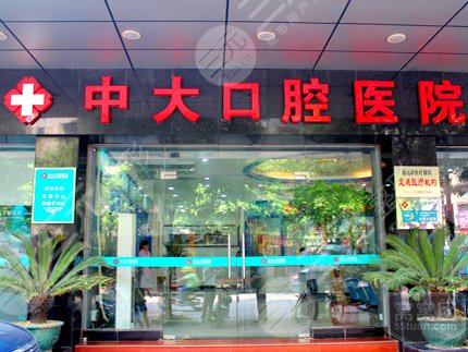 清远中大口腔医院怎么样？