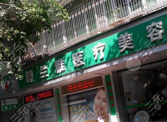 潮州博兰雅激光医疗整形美容诊所怎么样？