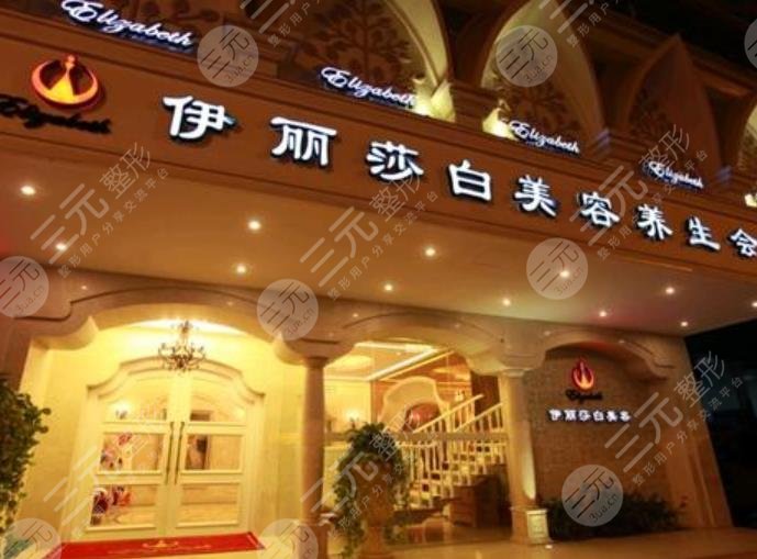 普宁伊丽莎白医疗美容诊所怎么样？