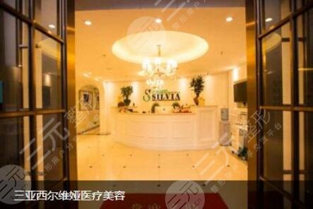 三亚西尔维娅医疗美容医院怎么样？