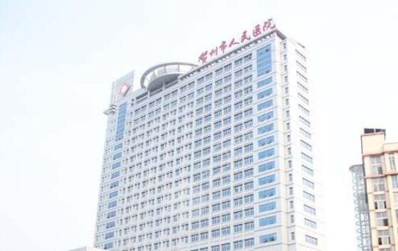 贺州市人民医院整形美容怎么样？