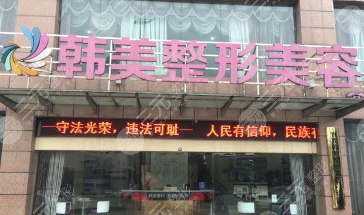 北海韩美整形美容门诊部怎么样？