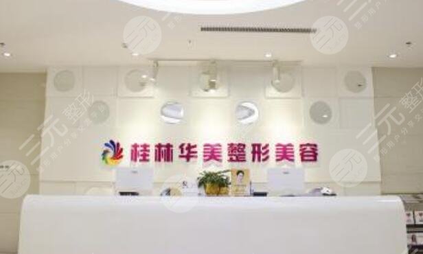 桂林华美医疗美容整形门诊部怎么样？