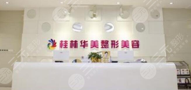 桂林新华整形美容诊所怎么样？