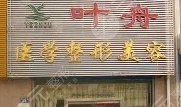 秦皇岛叶舟医疗美容诊所怎么样？