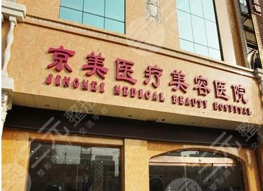 邯郸京美整形医院怎么样？