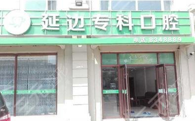延边专科口腔门诊部怎么样？