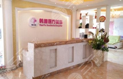 延吉韩雅医学美容诊所怎么样？