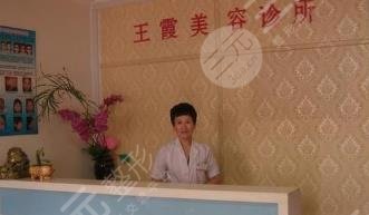 伊春王霞医疗美容诊所怎么样？