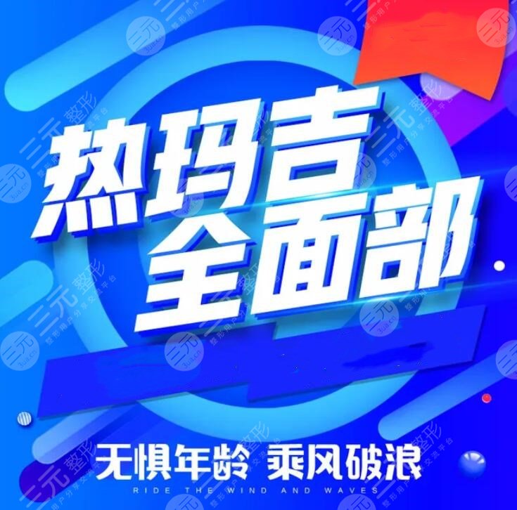 热玛吉有副作用吗?脸上会僵硬吗?这些副作用是否让你望而却步? 热玛吉有副作用吗?脸上会僵硬吗?这些副作用是否让你望而却步?