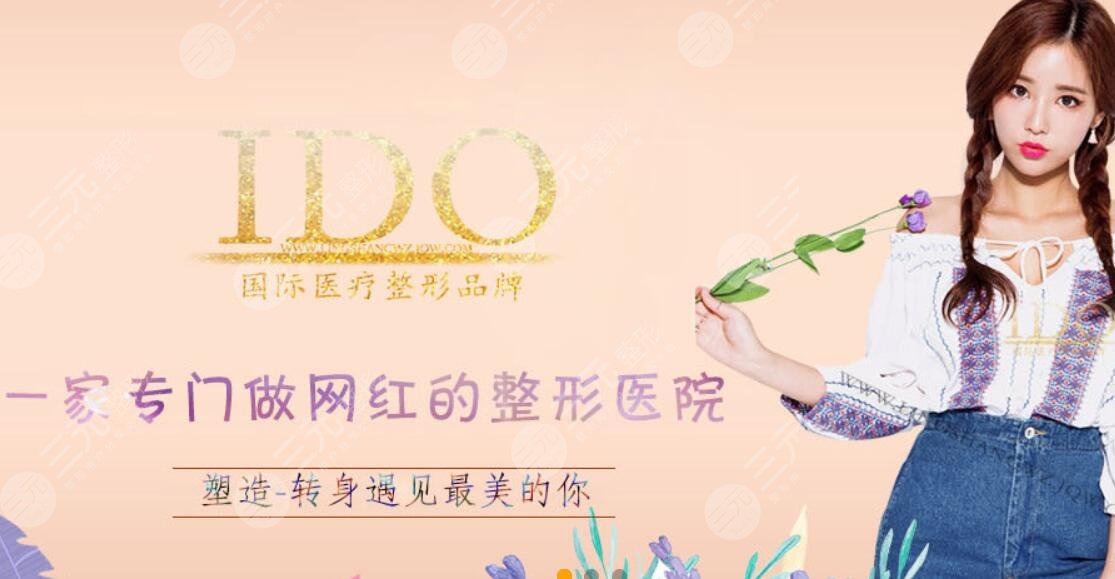 上海Ido整形医院价格表2021年新版，口碑医生信息|假体隆鼻手术果