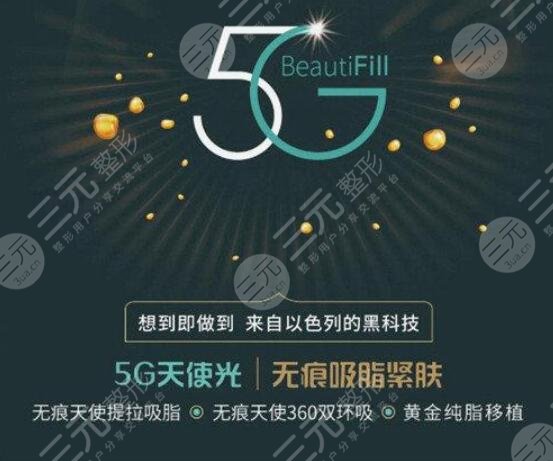 5G天使光雕吸脂术好吗?注意事项有哪些?你需要了解清楚... 5G天使光雕吸脂术好吗?注意事项有哪些?你需要了解清楚...