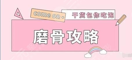 磨骨要恢复多长时间？恢复期是多久？真人磨骨前后脸型对比！