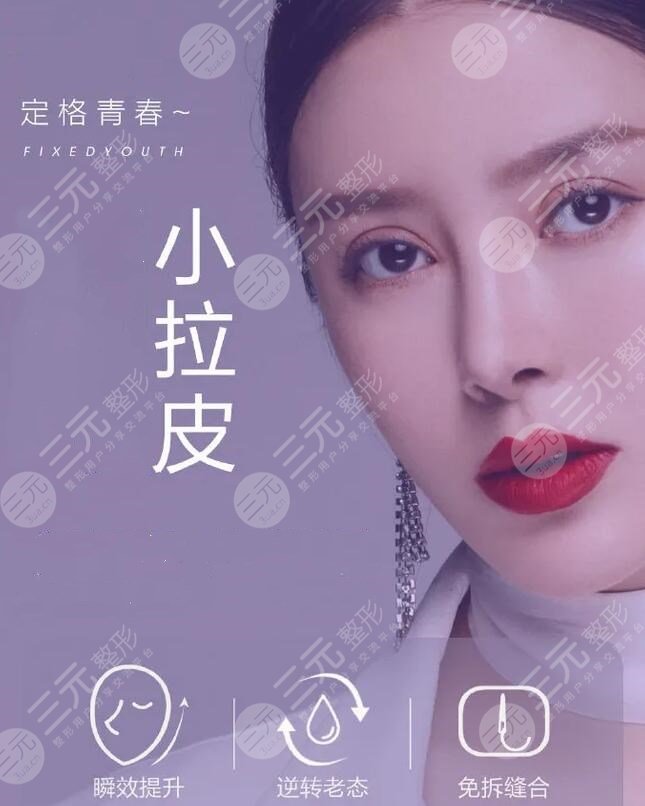 小拉皮手术可以维持多久?优势与缺点中立分析,小拉皮手术案例look! 小拉皮手术可以维持多久?优势与缺点中立分析,小拉皮手术案例look!