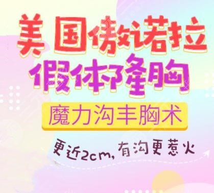 傲诺拉隆胸40天手感如何？傲诺拉隆胸假体多少钱？不再做“飞机场”