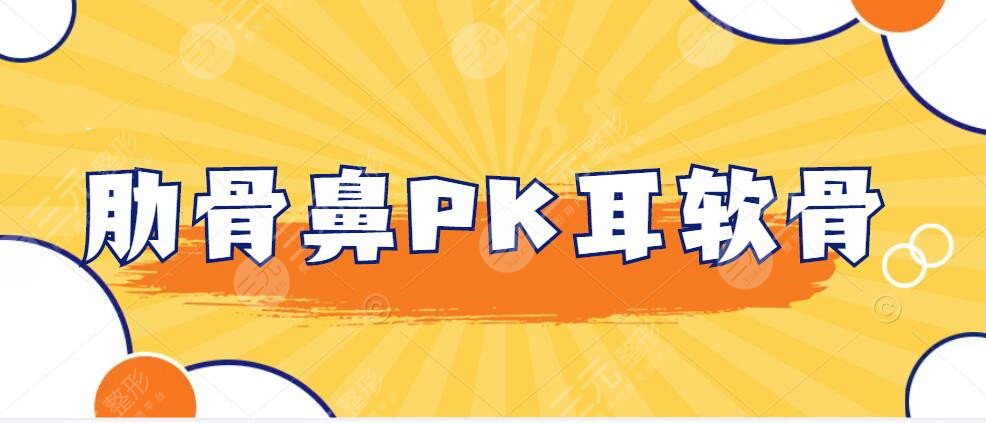 肋骨鼻和耳软骨哪个好？耳软骨优势pk肋软骨优势，哪个更适合你？