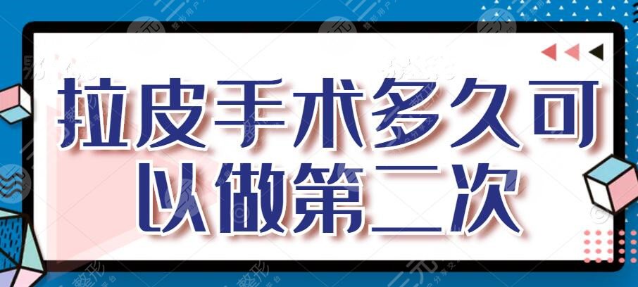 拉皮手术多久可以做第二次？拉皮手术费多少钱？能维持几年？