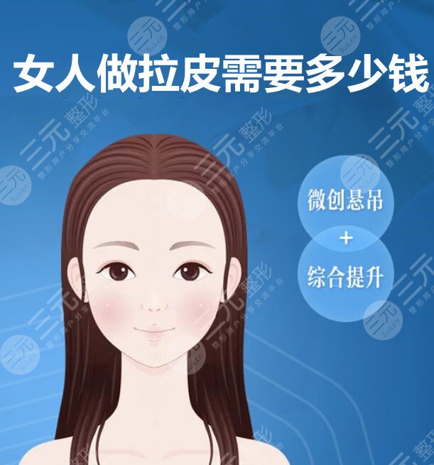 女人做拉皮需要多少钱?5大因素影响了拉皮价格,注意事项也学起来! 女人做拉皮需要多少钱?5大因素影响了拉皮价格,注意事项也学起来!