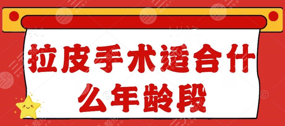 拉皮手术适合什么年龄段的人做?30岁能做吗?拉皮果维持时间? 拉皮手术适合什么年龄段的人做?30岁能做吗?拉皮果维持时间?