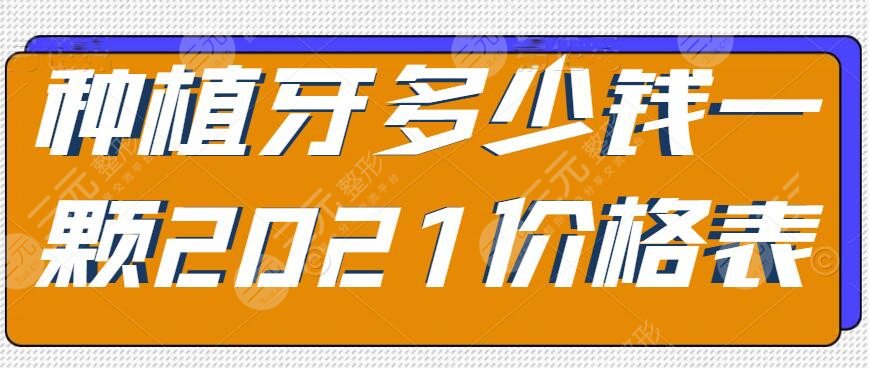 种植牙多少钱一颗2021价格表天津,4个要素影响种植牙收费波动~ 种植牙多少钱一颗2021价格表天津,4个要素影响种植牙收费波动~
