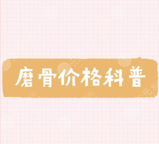 磨骨需要多少钱呢？影响因素有哪些？