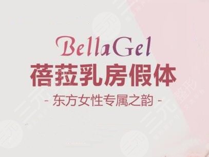 蓓菈隆胸能维持多久？要不要按摩？有哪些注意事项？手术过程详解