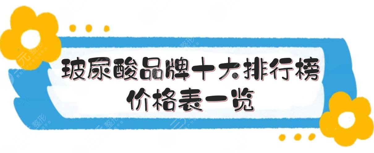 玻尿酸品牌十大排行榜+价格表一览!艾莉薇、海薇等哪个好? 玻尿酸品牌十大排行榜+价格表一览!艾莉薇、海薇等哪个好?