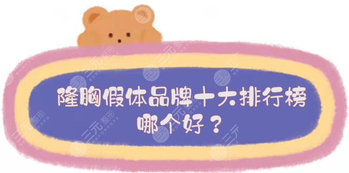 隆胸假体品牌十大排行榜|哪个好？上榜理由见分晓！