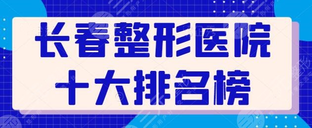 长春整形医院排名以及医院一手资料整理！需要的家人们收藏自取！！