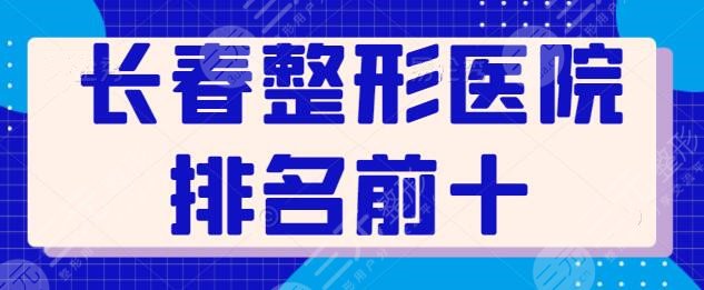 长春整形医院排名前十口碑测评戳进来看！长春中妍是网上人气很火且价格便宜的！